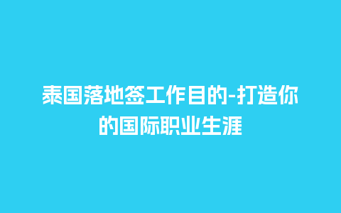 泰国落地签工作目的-打造你的国际职业生涯