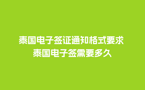 泰国电子签证通知格式要求 泰国电子签需要多久