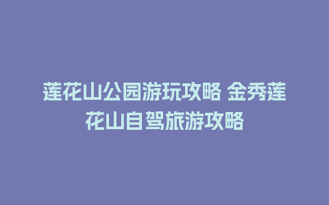 莲花山公园游玩攻略 金秀莲花山自驾旅游攻略