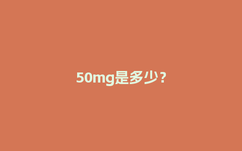 50mg是多少？