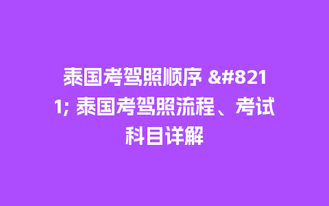 泰国考驾照顺序 – 泰国考驾照流程、考试科目详解