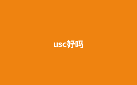 usc好吗