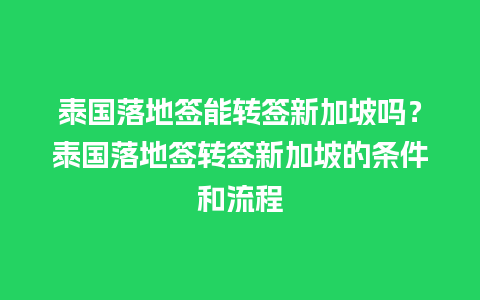 泰国落地签能转签新加坡吗？泰国落地签转签新加坡的条件和流程