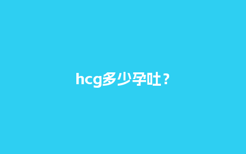 hcg多少孕吐？