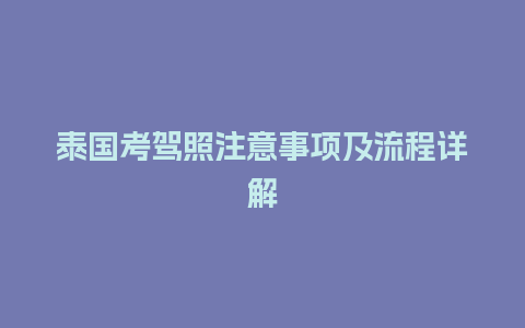 泰国考驾照注意事项及流程详解