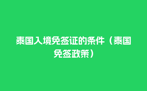 泰国入境免签证的条件（泰国免签政策）