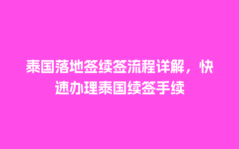 泰国落地签续签流程详解，快速办理泰国续签手续