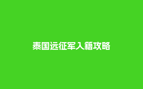 泰国远征军入籍攻略