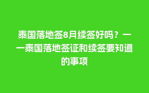 泰国落地签8月续签好吗？一一泰国落地签证和续签要知道的事项