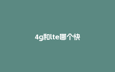 4g和lte哪个快