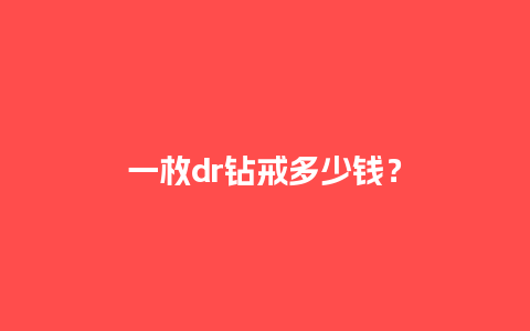 一枚dr钻戒多少钱？