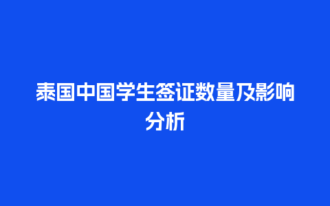 泰国中国学生签证数量及影响分析