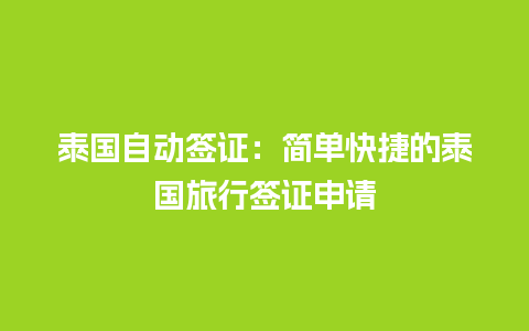 泰国自动签证：简单快捷的泰国旅行签证申请