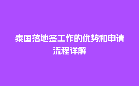 泰国落地签工作的优势和申请流程详解