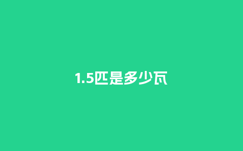 1.5匹是多少瓦