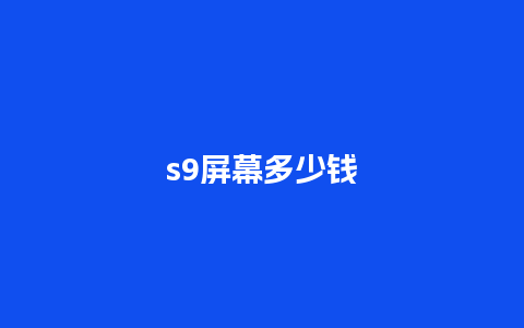 s9屏幕多少钱