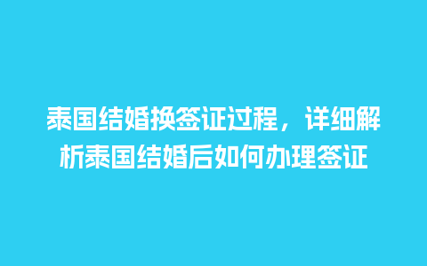 泰国结婚换签证过程，详细解析泰国结婚后如何办理签证