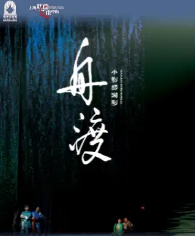 2024湘剧《舟渡》上海站12月10日开演(演出时间+门票信息)