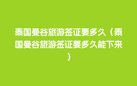 泰国曼谷旅游签证要多久（泰国曼谷旅游签证要多久能下来）