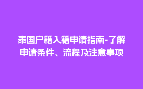 泰国户籍入籍申请指南-了解申请条件、流程及注意事项