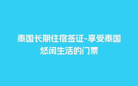 泰国长期住宿签证-享受泰国悠闲生活的门票