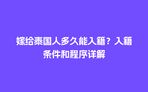 嫁给泰国人多久能入籍？入籍条件和程序详解