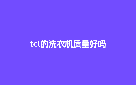 tcl的洗衣机质量好吗