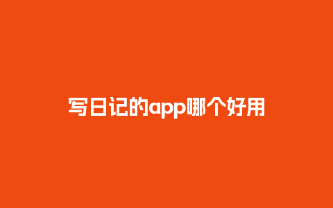 写日记的app哪个好用