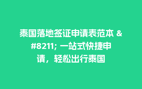 泰国落地签证申请表范本 – 一站式快捷申请，轻松出行泰国