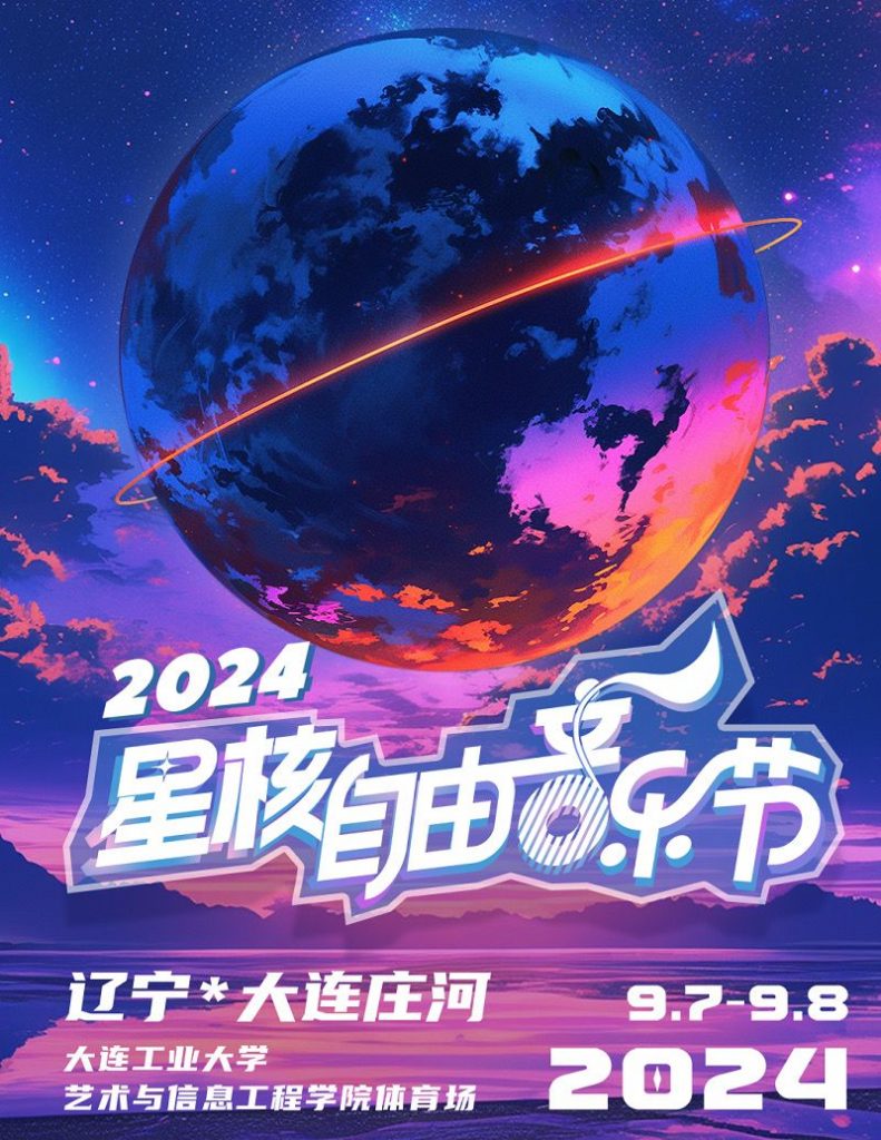 庄河市2024星核自由音乐节