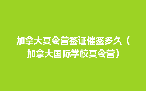 加拿大夏令营签证催签多久（加拿大国际学校夏令营）