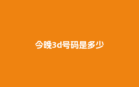 今晚3d号码是多少