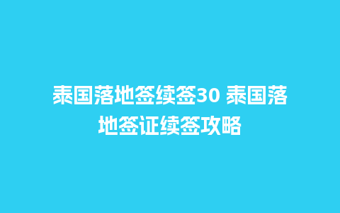 泰国落地签续签30 泰国落地签证续签攻略