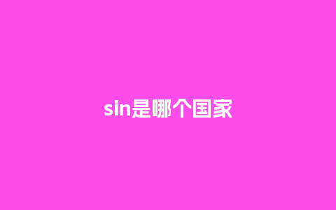 sin是哪个国家