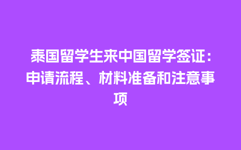 泰国留学生来中国留学签证：申请流程、材料准备和注意事项