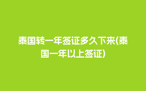 泰国转一年签证多久下来(泰国一年以上签证)