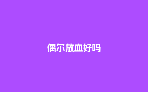 偶尔放血好吗