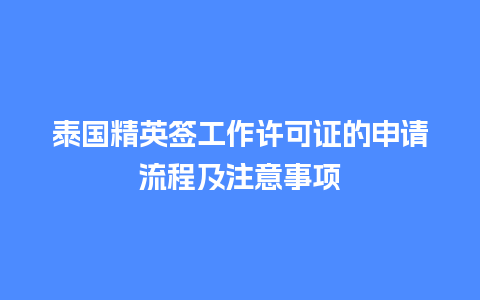 泰国精英签工作许可证的申请流程及注意事项