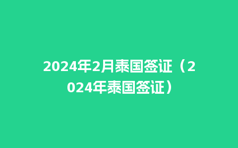 2024年2月泰国签证（2024年泰国签证）