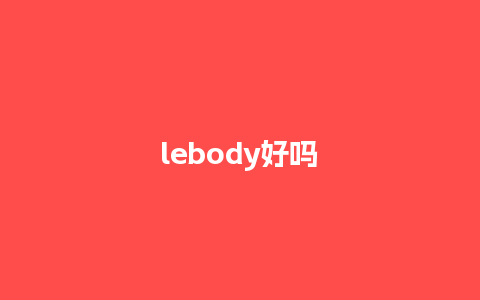 lebody好吗