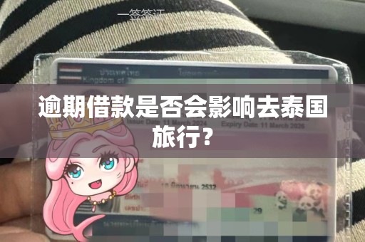 逾期 *** 是否会影响去泰国旅行？