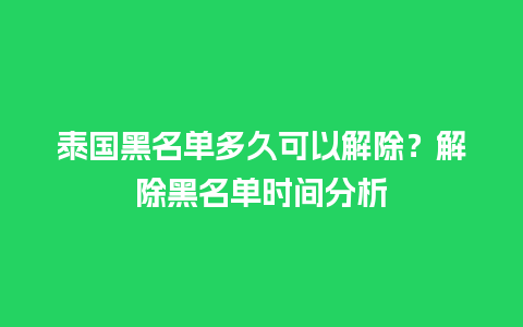 泰国黑名单多久可以解除？解除黑名单时间分析