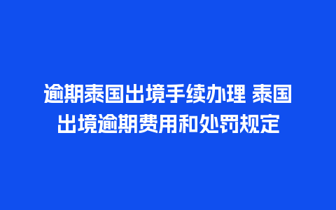 逾期泰国出境手续办理 泰国出境逾期费用和处罚规定