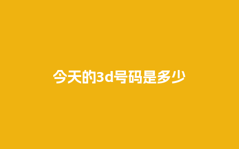 今天的3d号码是多少