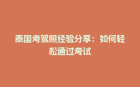 泰国考驾照经验分享：如何轻松通过考试