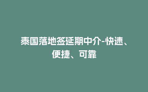 泰国落地签延期中介-快速、便捷、可靠