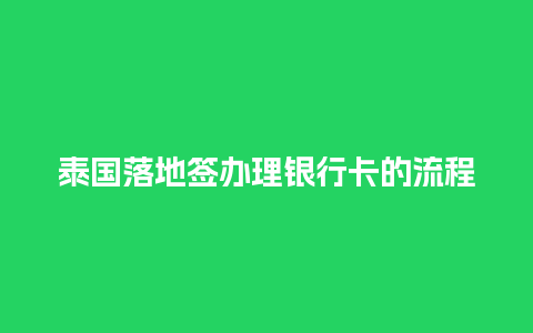 泰国落地签办理银行卡的流程