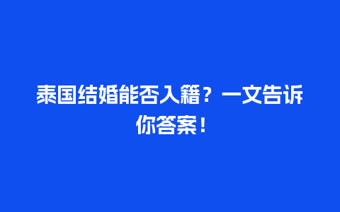 泰国结婚能否入籍？一文告诉你答案！