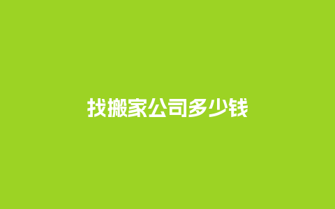 找搬家公司多少钱