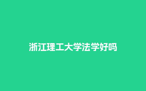 浙江理工大学法学好吗